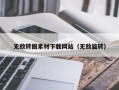 兴化无敌转圈素材下载网站（无敌旋转）